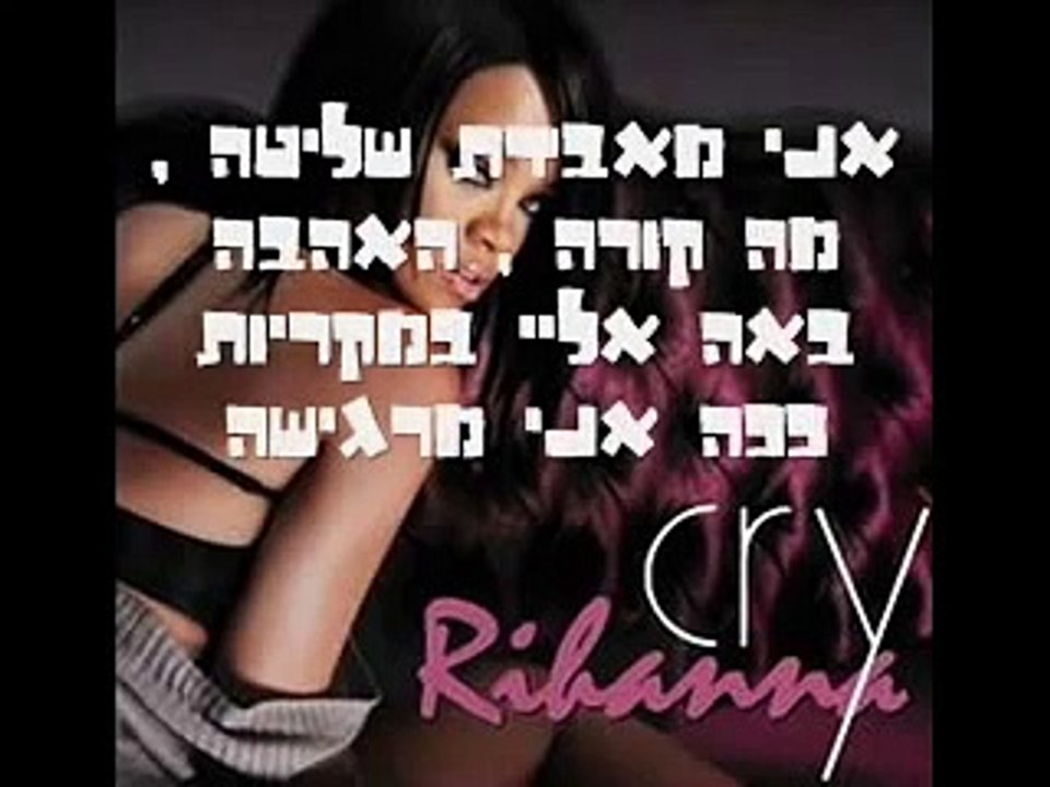 rihanna - cry hebsub ריהאנה - לבכות מתורגם לעברית