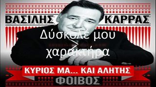Βασίλης Καρράς - Κυριος μα... και αλήτης (Full Album 2013)