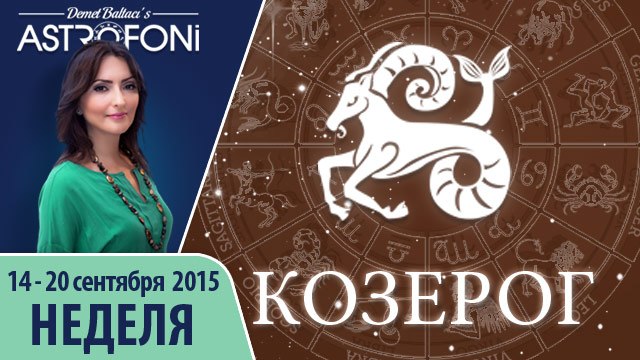 Козерог: Aстрологический прогноз на неделю 14 - 20 сентября 2015 года