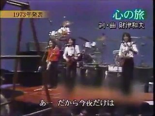 心の旅　、若いときの　チューリップ