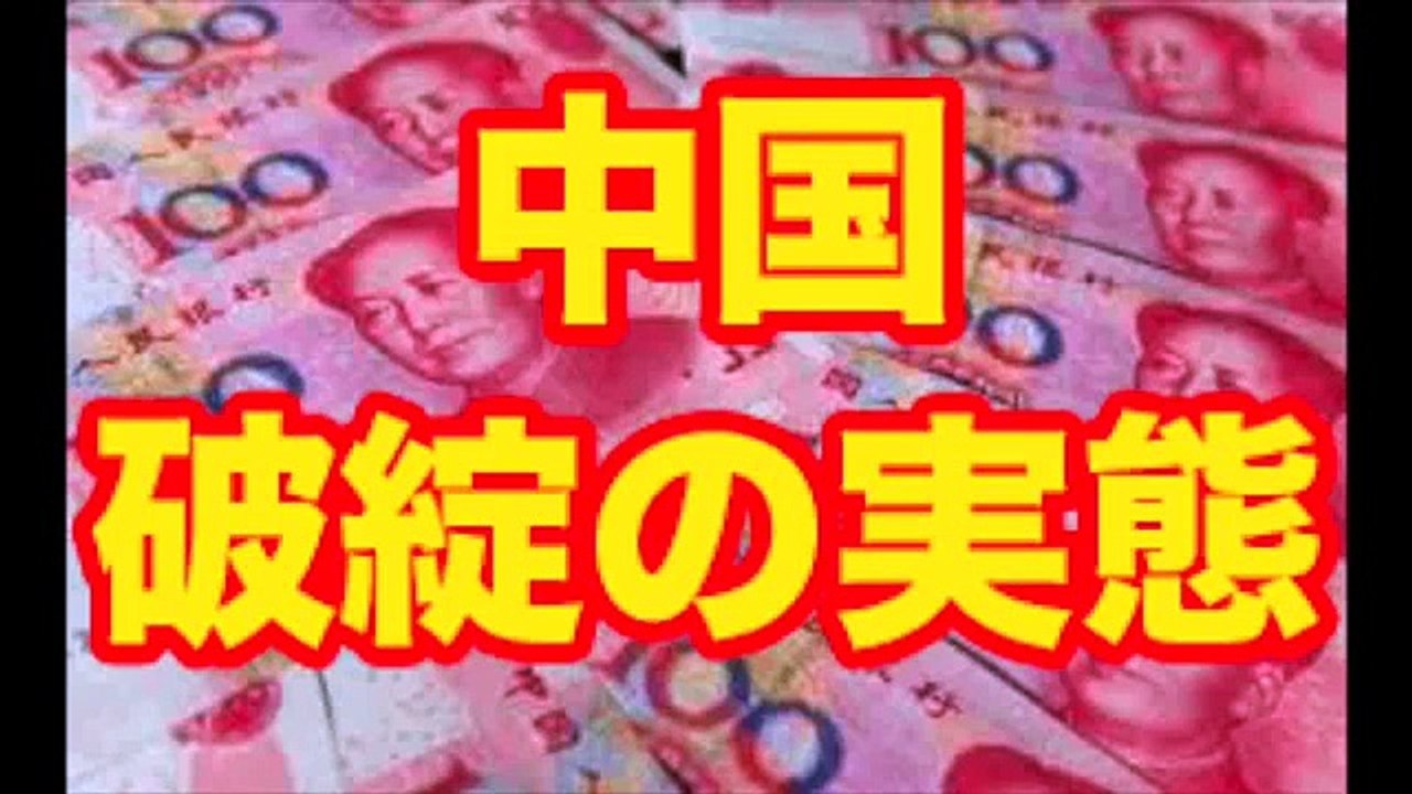 躍る中国経済「借金返せない」にデフォルト？破綻と崩壊の実態の最新情報！