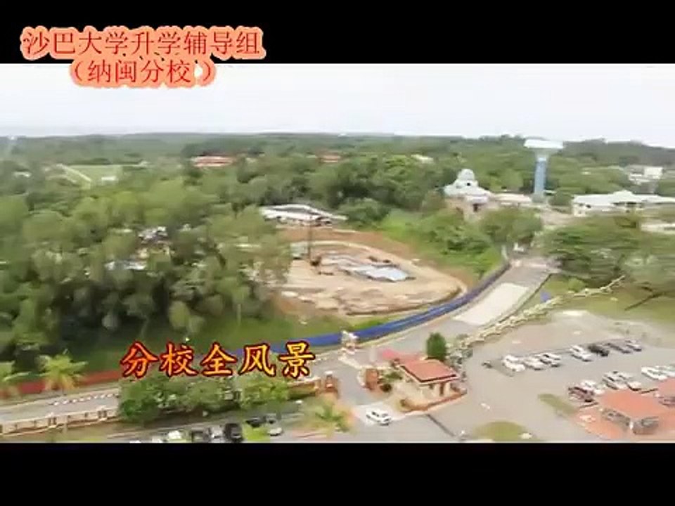 沙巴大学 - 沙大纳闽国际分校 (Universiti Malaysia Sabah - UMS Kampus Antarabangsa Labuan)