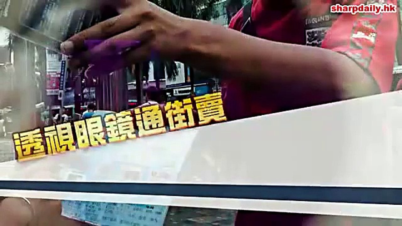 爽爆：透視眼鏡通街賣　全城變身凌凌漆