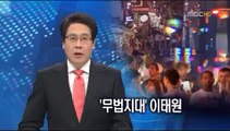이태원 외국인 범죄 Foreigner's crime in Itaewon Korea is getting higher