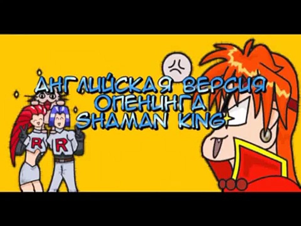 Shaman King  Опенинг (Анг. Фран. Рус.)