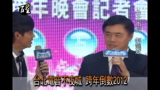 醒報-台北電音不夜城 跨年倒數2012