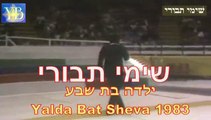 YALDA BAT SHEVA-SHIMI TAVORI BY YOEL BENAMOU.ילדה בת שבע . שימי תבורי –