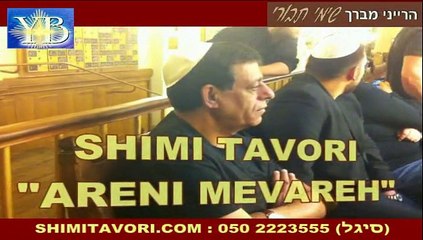 SHIMI TAVORI "ARENI MEVAREH"הרייני מברך BY YOEL BENAMOU שימי תבורי
