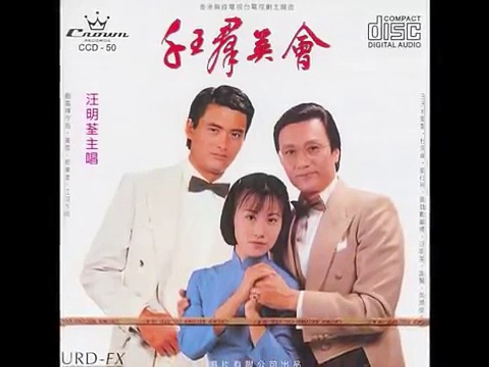 汪明荃 - 千王群英會