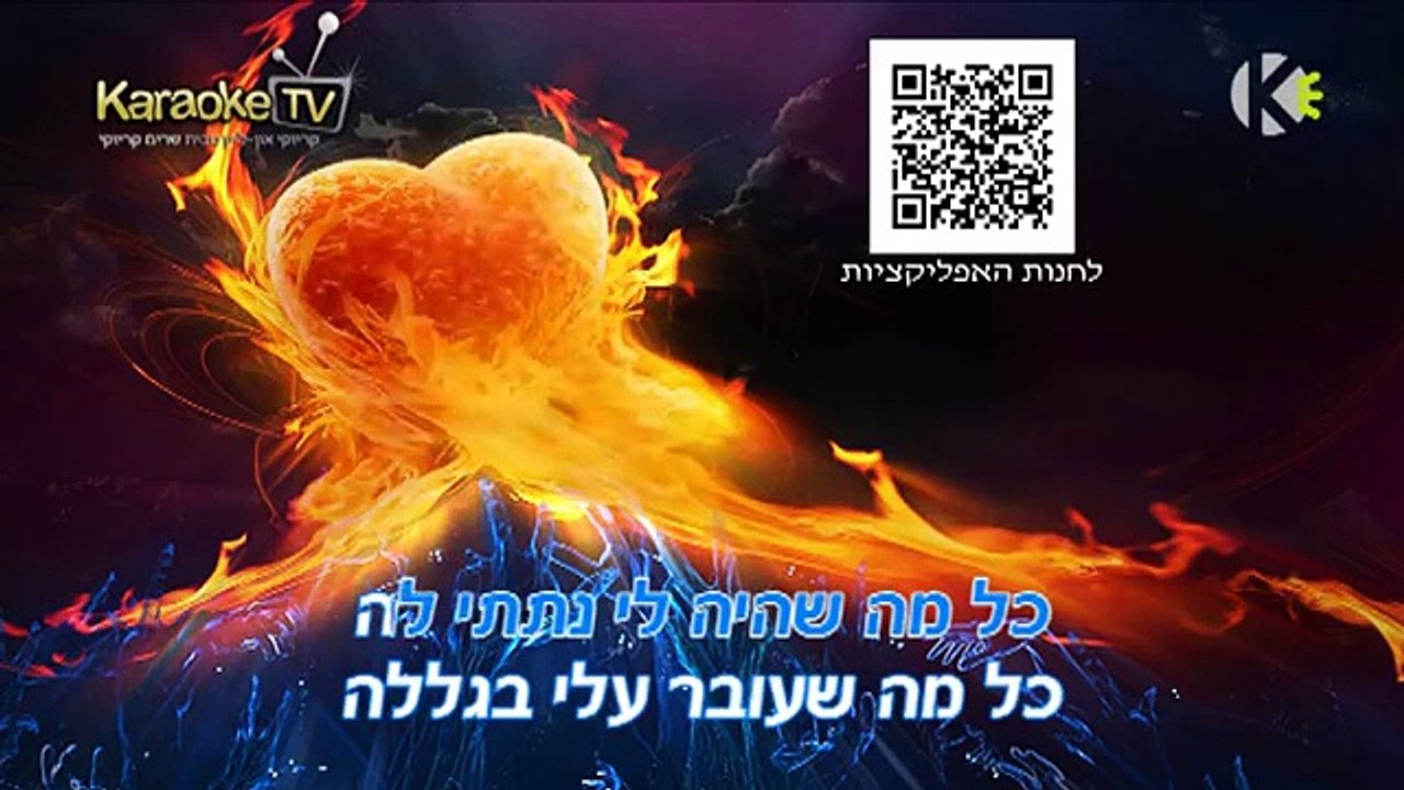 כל החלומות - אייל גולן - שרים קריוקי