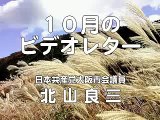 大阪市会議員・北山良三　１０月のビデオレター