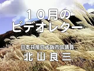 大阪市会議員・北山良三　１０月のビデオレター