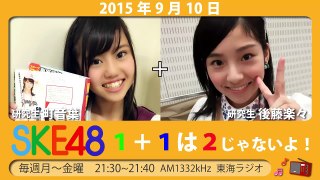 【2015年9月10日】SKE48 1+1は2じゃないよ！