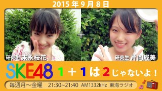 【2015年9月8日】SKE48 1+1は2じゃないよ！