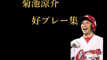 菊池涼介　ファインプレー集　Fielding&Batting　Japan RyousukeKikuchi collection of fine plays
