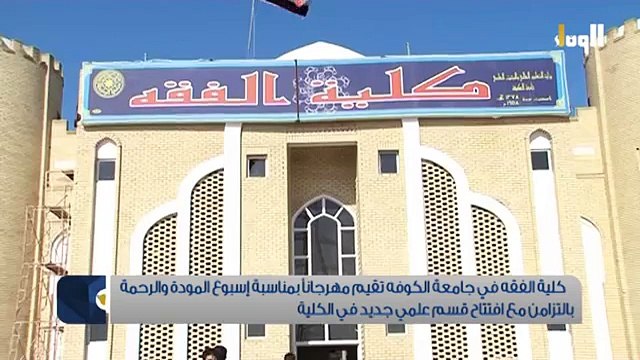 تلفزيون الوفاء - كلية الفقه تقيم مهرجانا بمناسبة المولد النبوي الشريف وافتتاح قسم علوم الحديث الشريف