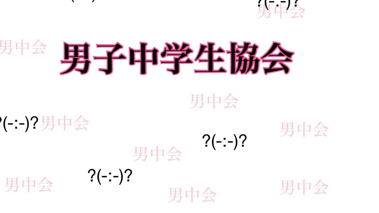 男中会RADIO   1 jcの生態