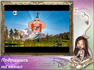 Дядя деда 0 Знакомство {Intro Cartoon Network}