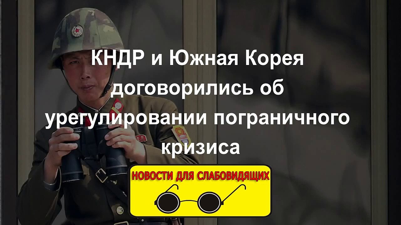 КНДР и Южная Корея договорились об урегулировании пограничного кризиса. Новости 24.08.2015