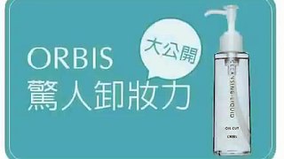 ORBIS澄淨卸妝露卸妝力大公開