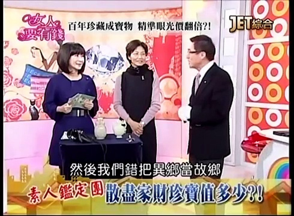 20130114 女人要有錢 part1 寶物鑑定