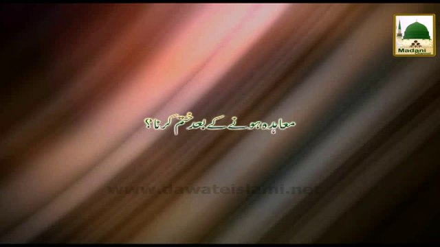 Muahida Honay Kay Bad Khatam Karna - Ahkam-e-Tijarat