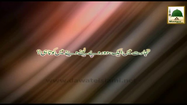Tijarat Main 1 , 2 Rupay lenay denay me Kotahi - Ahkam-e-Tijarat