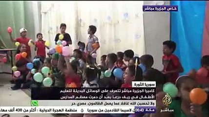 وسائل بديلة لتعليم الأطفال في ريف درعا بعد تدمير معظم المدارس