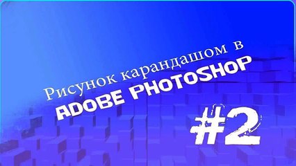 Рисунок карандашом в Adobe Photoshop