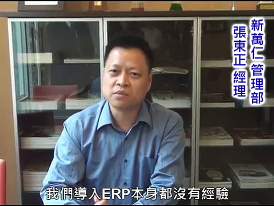 【成功案例】新萬仁化學製藥─系統省去製作報表的時間，提升工作效率，賺錢更快速！