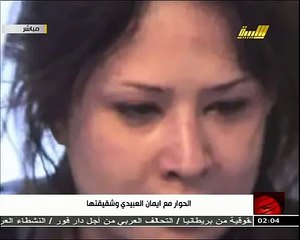 مهزلة القناة الليبية مع ايمان العبيدي