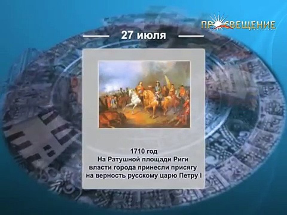 День в истории 27/07 телеканал ПРОСВЕЩЕНИЕ