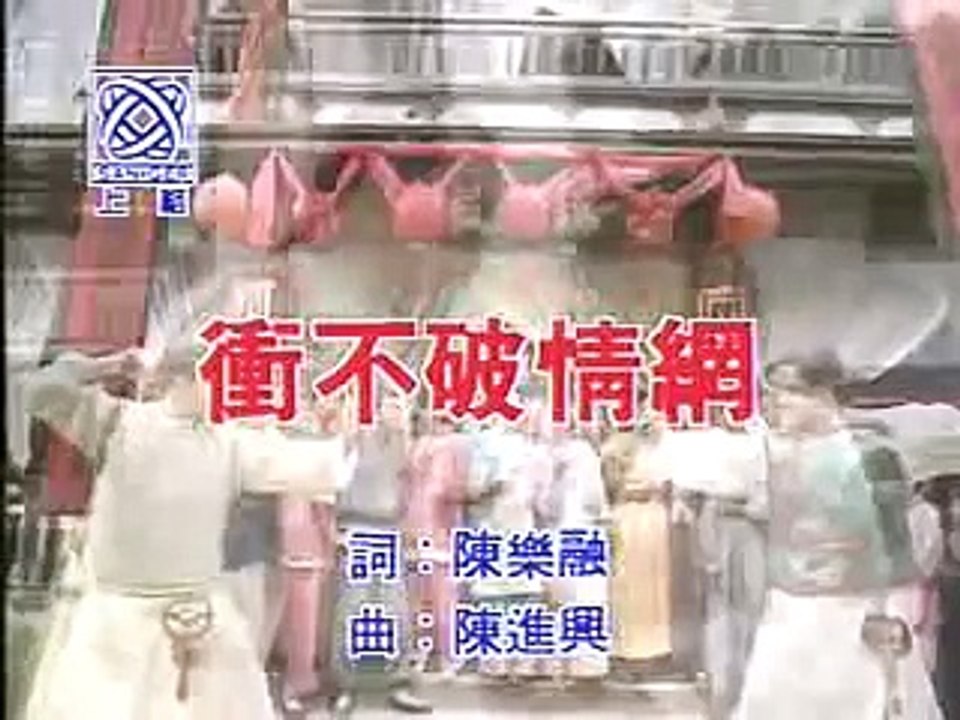 冲不破情网/李翊君