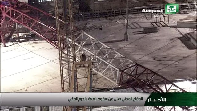 أكثر من مئة قتيل في سقوط رافعة في المسجد الحرام في مكة المكرمة