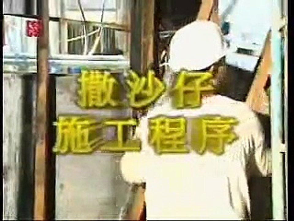 HKHA優質工序系列 - Chapter 02 - 撒沙仔 - 02.2 撒沙仔施工程序