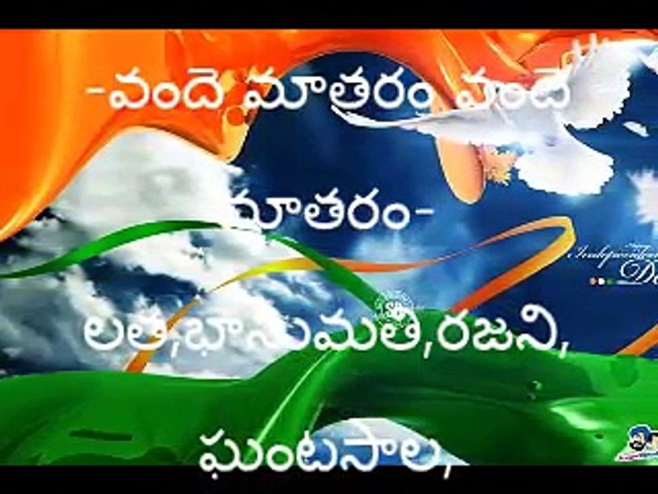 వందె మాతరం వందె మాతరం