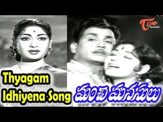 Thyagam Idhiyena Song | Manchi Manasulu Telugu Movie | ANR,Savitri