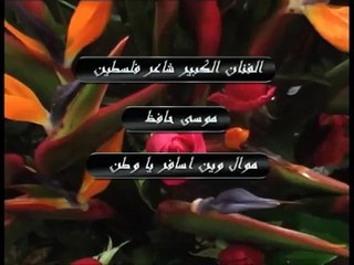 الموقع الرسمي للشاعر موسى حافظ