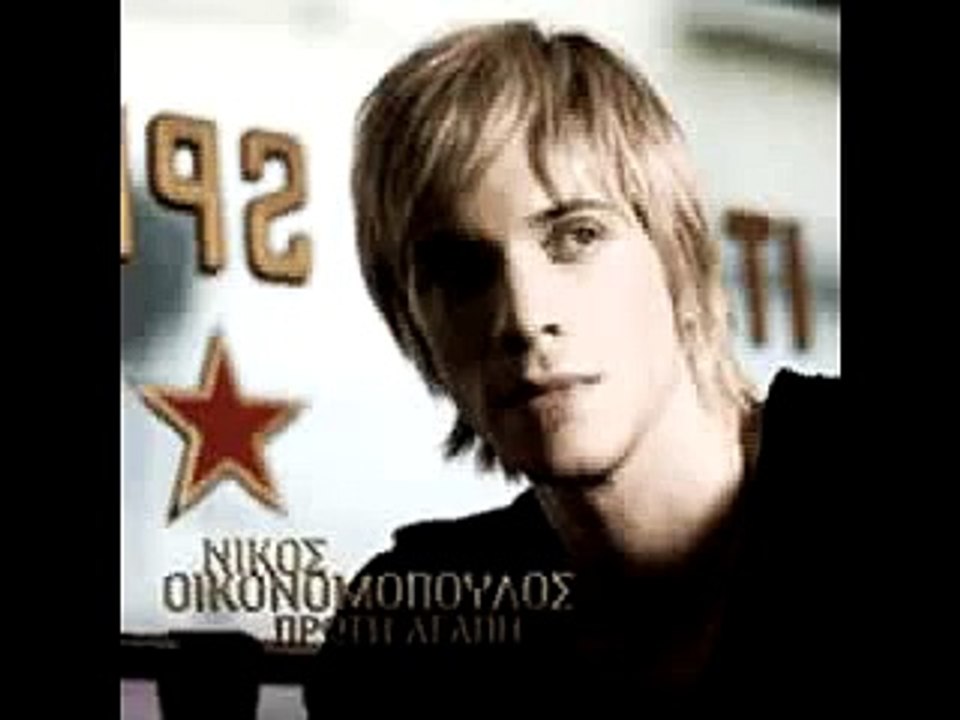 Nikos Oikonomopoulos-Auto to asteri