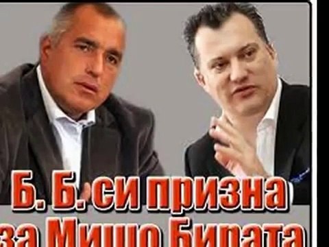 Бойко Борисов си признава за Мишо Бирата