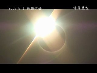 2008日全食5分鐘精華版
