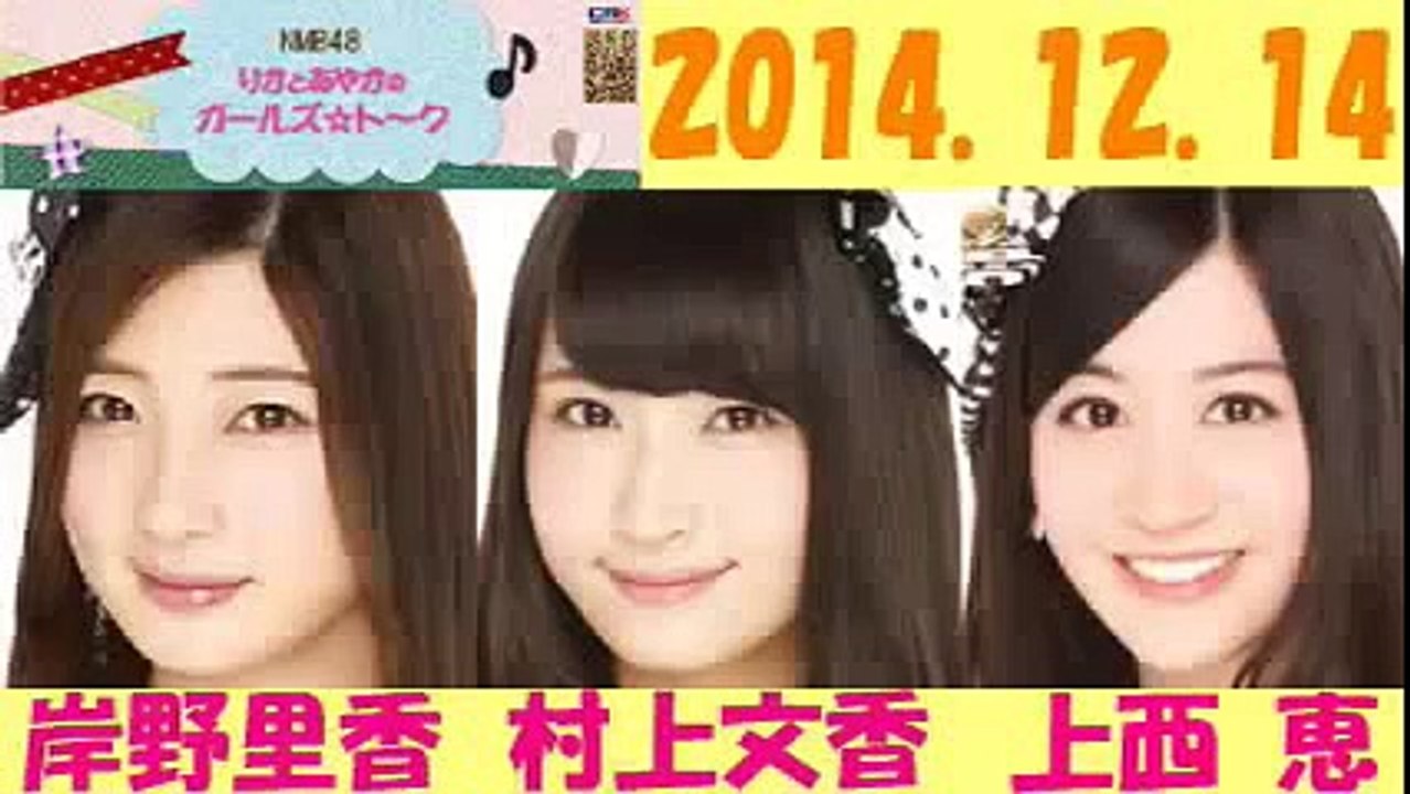 2014年12月14日　NMB48 りかとあやちゃんのガールズトーク　岸野里香 村上文香 上西恵