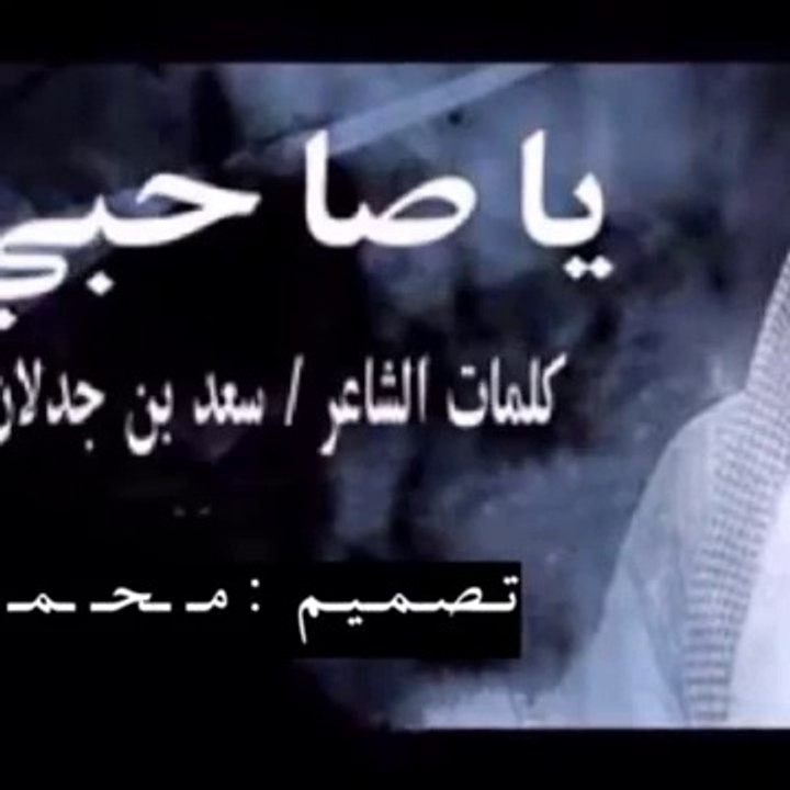 ياصاحبي ابن جدلان