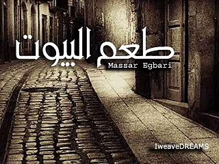 طعم البيوت - مسار اجباري