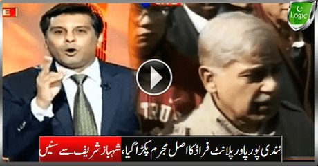 Breaking: Real Culprit Of Nandipur Power Plant Fraud Caught, Listen Shahbaz Sharif
