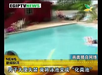CQTV:男子大便失禁 竟将泳池变成"化粪池"