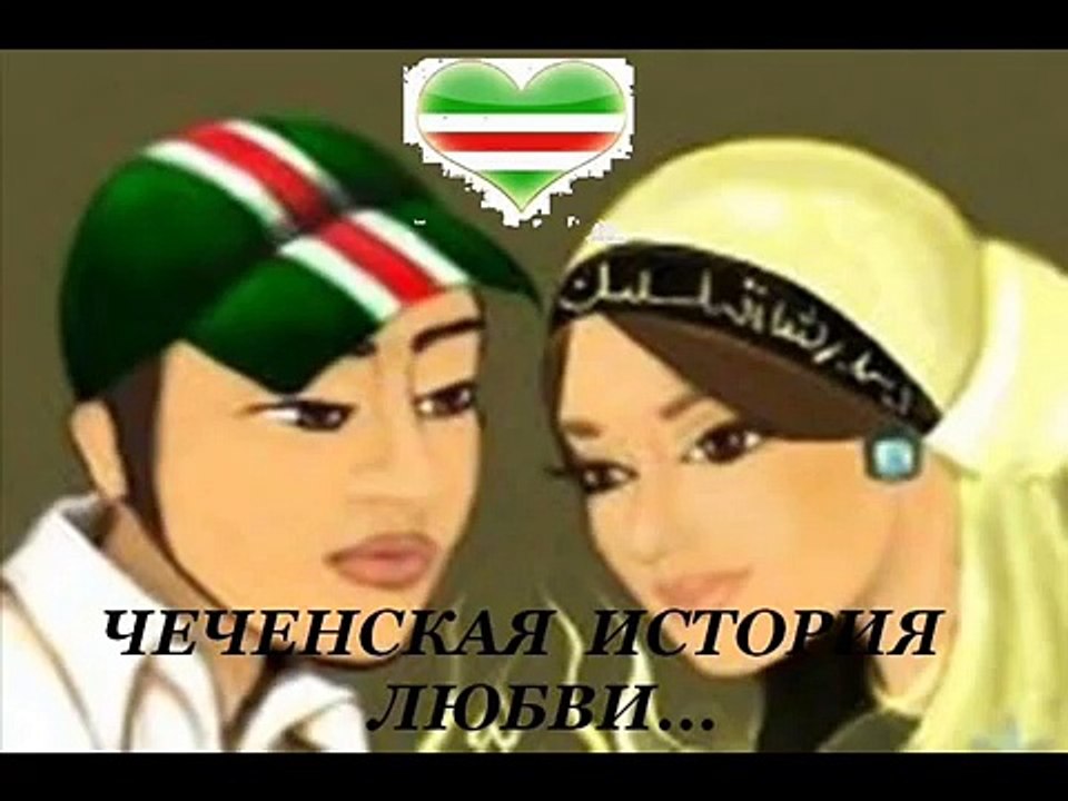 Chechen lyubov.Shamil and Amina