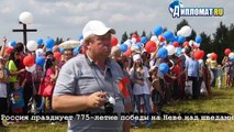 На берегу Тосно россияне празднуют 775 лет победы над шведами