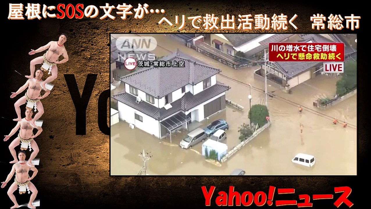 屋根にSOSの文字が…ヘリで救出活動続く　常総市　Yahoo!ニュース