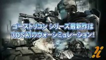 [3DS] Tom Clancy`s Ghost Recon: Shadow Wars - japanese trailer.